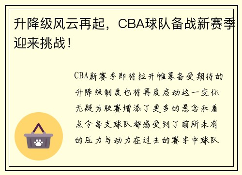 升降级风云再起，CBA球队备战新赛季迎来挑战！
