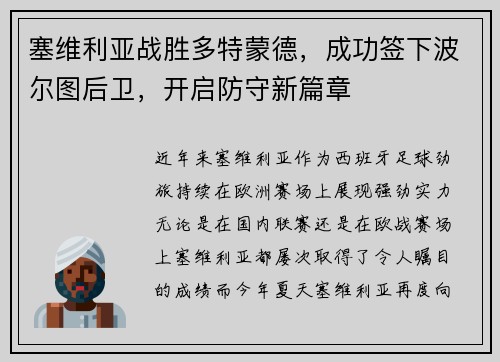 塞维利亚战胜多特蒙德,成功签下波尔图后卫,开启防守新篇章
