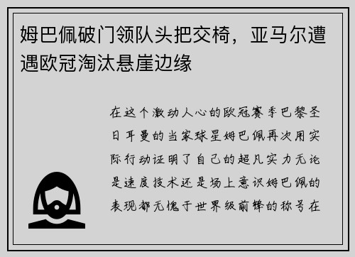 姆巴佩破门领队头把交椅,亚马尔遭遇欧冠淘汰悬崖边缘