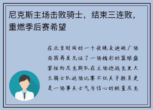 尼克斯主场击败骑士，结束三连败，重燃季后赛希望