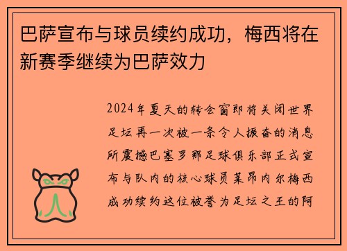 巴萨宣布与球员续约成功，梅西将在新赛季继续为巴萨效力
