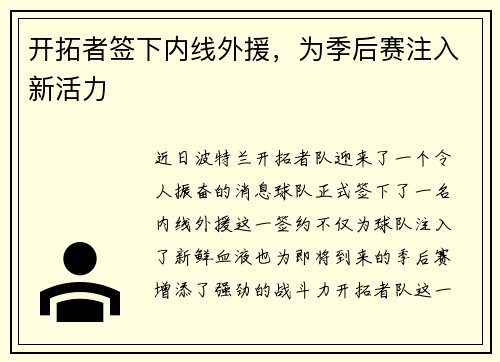 开拓者签下内线外援，为季后赛注入新活力