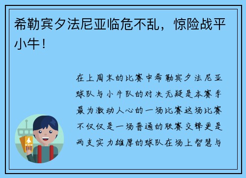 希勒宾夕法尼亚临危不乱，惊险战平小牛！