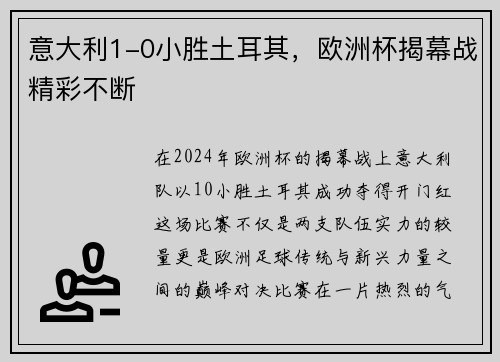 意大利1-0小胜土耳其，欧洲杯揭幕战精彩不断