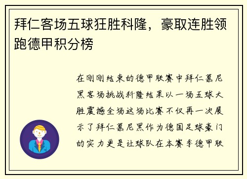 拜仁客场五球狂胜科隆，豪取连胜领跑德甲积分榜