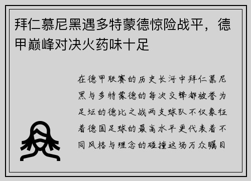 拜仁慕尼黑遇多特蒙德惊险战平，德甲巅峰对决火药味十足