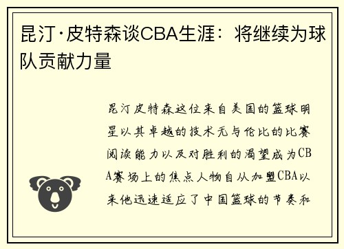 昆汀·皮特森谈CBA生涯：将继续为球队贡献力量