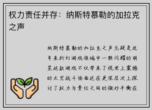 权力责任并存：纳斯特慕勒的加拉克之声