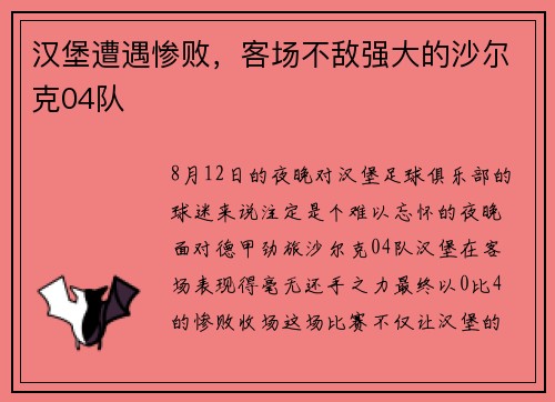 汉堡遭遇惨败，客场不敌强大的沙尔克04队