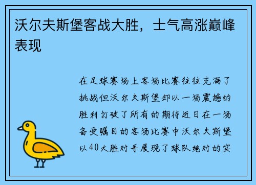 沃尔夫斯堡客战大胜,士气高涨巅峰表现