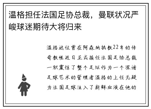 温格担任法国足协总裁,曼联状况严峻球迷期待大将归来