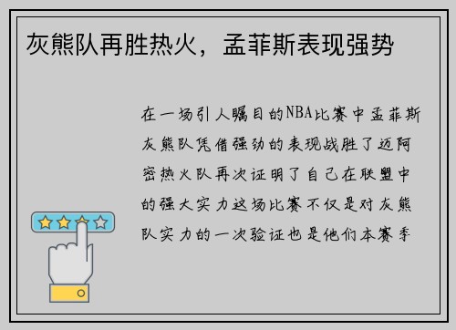灰熊队再胜热火，孟菲斯表现强势