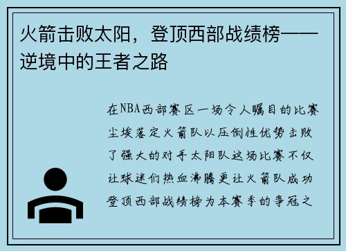 火箭击败太阳,登顶西部战绩榜——逆境中的王者之路