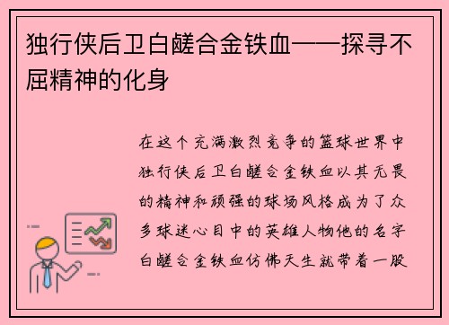 独行侠后卫白鹾合金铁血——探寻不屈精神的化身