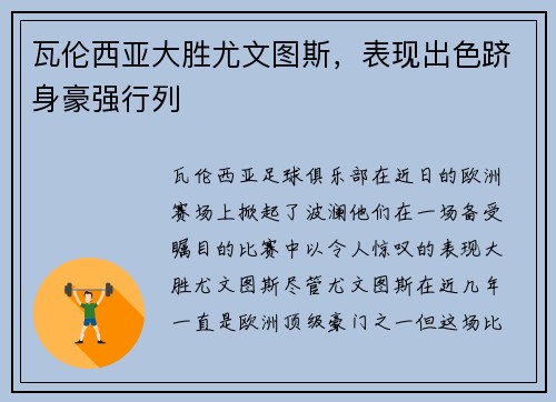 瓦伦西亚大胜尤文图斯，表现出色跻身豪强行列