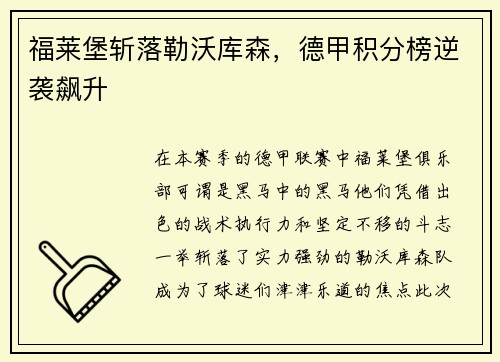 福莱堡斩落勒沃库森，德甲积分榜逆袭飙升