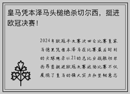 皇马凭本泽马头槌绝杀切尔西，挺进欧冠决赛！