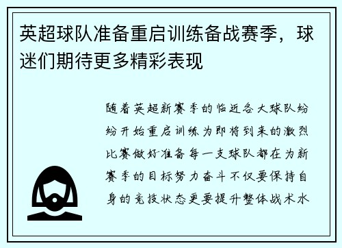 英超球队准备重启训练备战赛季，球迷们期待更多精彩表现
