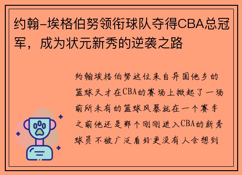 约翰-埃格伯努领衔球队夺得CBA总冠军，成为状元新秀的逆袭之路