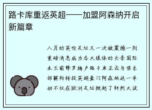 路卡库重返英超——加盟阿森纳开启新篇章