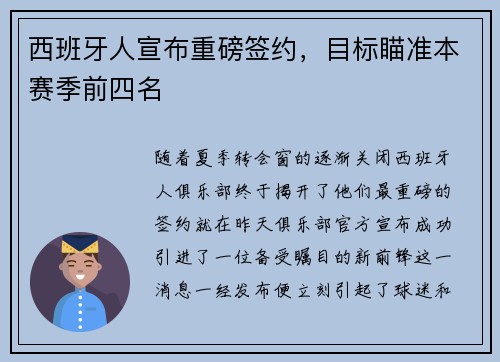 西班牙人宣布重磅签约，目标瞄准本赛季前四名