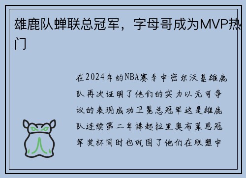 雄鹿队蝉联总冠军，字母哥成为MVP热门