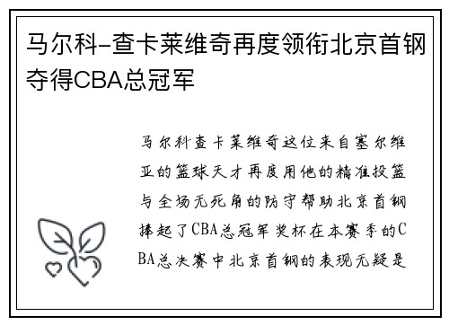 马尔科-查卡莱维奇再度领衔北京首钢夺得CBA总冠军