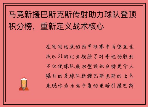 马竞新援巴斯克斯传射助力球队登顶积分榜，重新定义战术核心